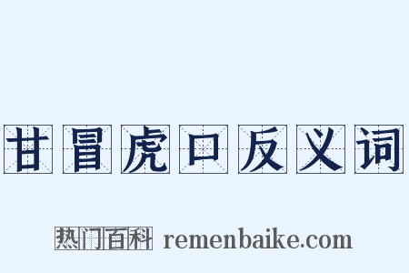 甘冒虎口反义词是什么意思的图片